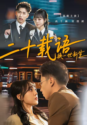 二十载语，换一世新生（57集）直接看到大结局