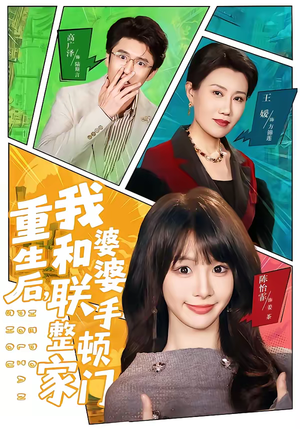 重生后，我和婆婆联手整顿家门（62集）热门短剧免费看