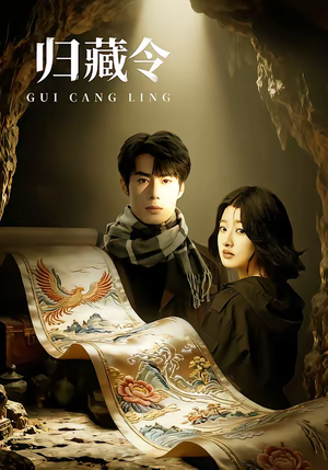 归藏令(48集) 归藏令(48集)越看越好看短剧