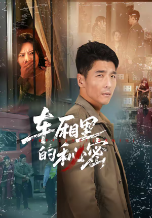 车厢里的秘密(45集) 车厢里的秘密(45集)战神短剧推荐