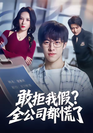 敢拒我假全公司都慌了(32集) 敢拒我假全公司都慌了(32集)最后的大结局