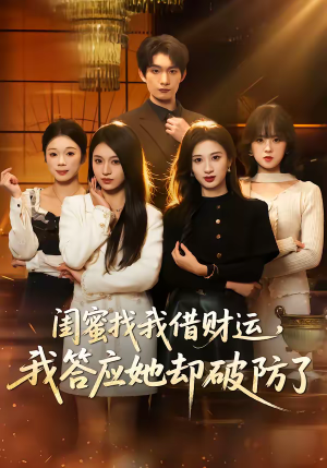 闺蜜找我借财运，我答应她却破防了（36集）爆火短剧推荐
