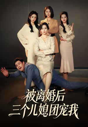 被离婚后三个儿媳团宠我（42集）红果免费看短剧