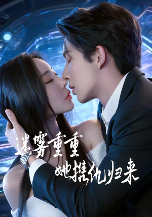 迷雾重重，她携仇归来（88集）全集在线看