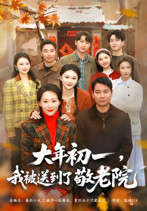 大年初一，我被送到了敬老院（60集）火爆短剧推荐