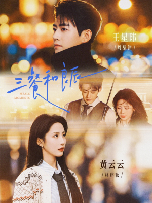 三餐和良辰（80集）精彩连连免费看