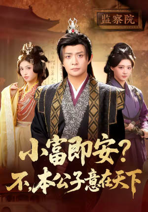 小富即安？不，本公子意在天下（75集）我全都看完了