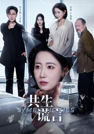 共生谎言(60集) 共生谎言(60集)真的太精彩了