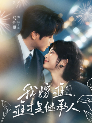 我嫁谁，谁才是继承人（81集）短剧排行榜