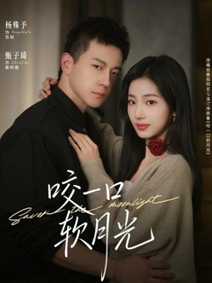 咬一口软月光（62集）推荐好短剧