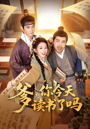 穿越喜提纨绔爹,逼他科举就好了(62集) 穿越喜提纨绔爹,逼他科举就好了(62集)短剧分享片段