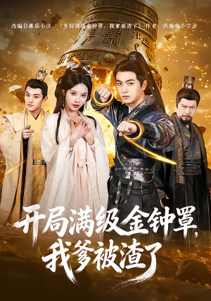 开局满级金钟罩，我爹被渣了（80集）追短剧关注我