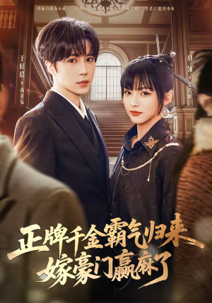 正牌千金霸气归来嫁豪门赢麻了（76集）短剧爆款推荐