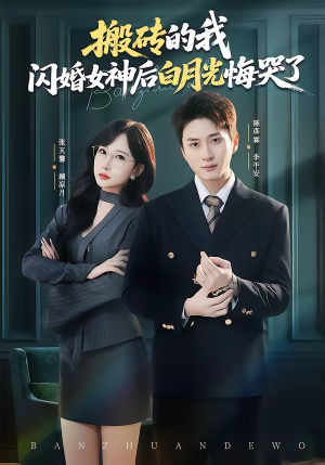 搬砖的我，闪婚女神后白月光悔哭了（80集）超好看的短剧