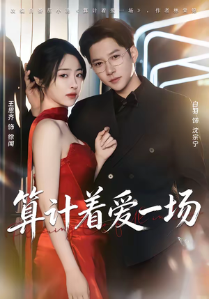 算计着爱一场(81集) 算计着爱一场(81集)火爆短剧推荐