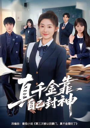 真千金靠自己封神（60集）精彩短剧片段