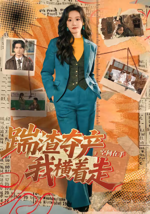 踹渣夺产，空间在手我横着走（88集）热播短剧全集看