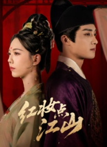 红妆点江山(82集) 红妆点江山(82集)海量资源免费看