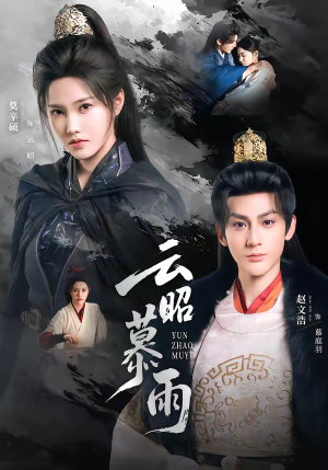 云昭暮雨(62集) 云昭暮雨(62集)超甜短剧抢先看