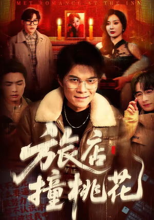 旅店撞桃花(100集) 旅店撞桃花(100集)精彩短剧追不停