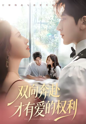 双向奔赴才有爱的权利（80集）真的好看吗