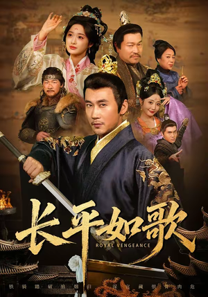 长平如歌（64集）热播短剧来袭