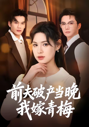 前夫破产当晚我嫁青梅（60集）精彩短剧看不停