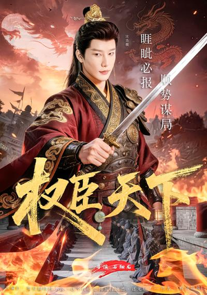 权臣天下(81集) 权臣天下(81集)精彩短剧又来了