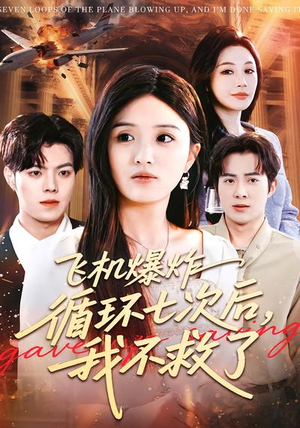 飞机爆炸循环七次后,我不救了(100集) 飞机爆炸循环七次后,我不救了(100集)小短剧推荐