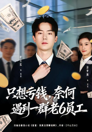 只想亏钱，奈何遇到一群老6员工（88集）免费短剧大全