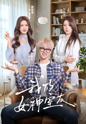 我的女神室友(60集) 我的女神室友(60集)爆款热门短剧