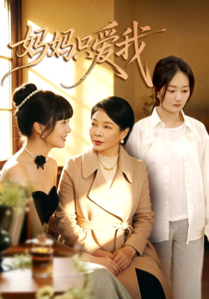 妈妈只爱我（70集）好看短剧看不停