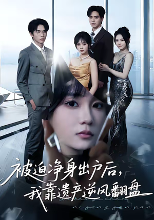 被迫净身出户后,我靠遗产逆风翻盘(40集) 被迫净身出户后,我靠遗产逆风翻盘(40集)最新热门短剧