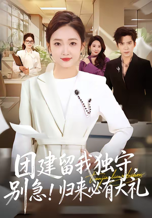 团建留我独守别急归来必有大礼（80集）古装热门短剧