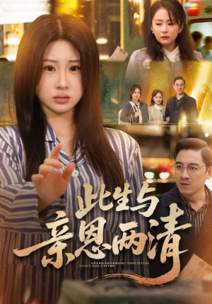 此生与亲恩两清(61集) 此生与亲恩两清(61集)迅雷网盘观看