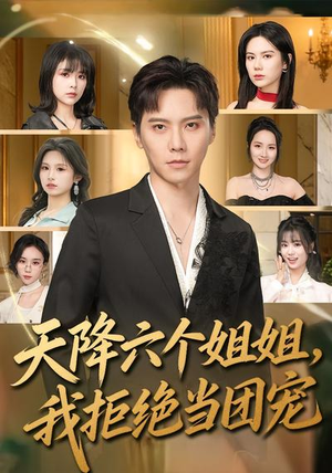 天降六个姐姐,我拒绝当团宠(90集) 天降六个姐姐,我拒绝当团宠(90集)流畅播放免费看
