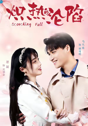 炽热的沦陷(52集) 炽热的沦陷(52集)好看短剧抢先看