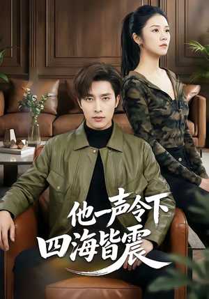 他一声令下四海皆震(50集) 他一声令下四海皆震(50集)短剧免费观看