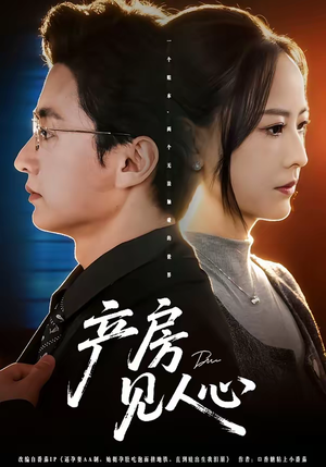 产房见人心（98集）大结局一气呵成