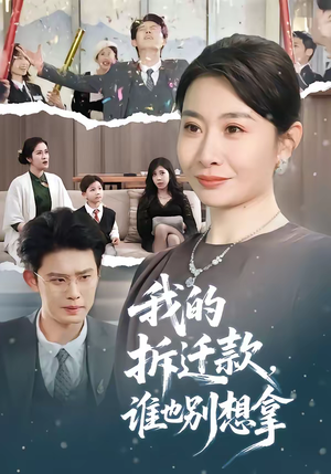 我的拆迁款,谁也别想拿(70集) 我的拆迁款,谁也别想拿(70集)短剧越看越精彩