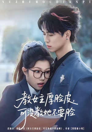 教女主厚脸皮，可没教她不要脸（80集）全集免费