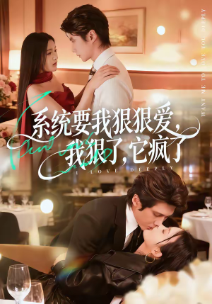 系统要我狠狠爱,我狠了它疯了(68集) 系统要我狠狠爱,我狠了它疯了(68集)今日短剧分享