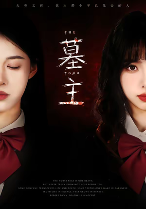 墓主（72集）短剧全集完整版