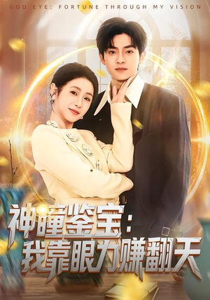 神瞳鉴宝:我靠眼力赚翻天(73集) 神瞳鉴宝:我靠眼力赚翻天(73集)短剧分享剧集