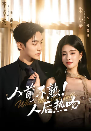 人前不熟!人后热吻(111集) 人前不熟!人后热吻(111集)简直不要太好看