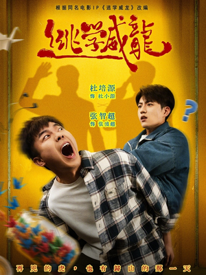 逃学威龙(71集) 逃学威龙(71集)热门短剧又来了