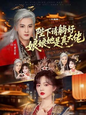 陛下请躺好,娘娘她是真大佬(66集) 陛下请躺好,娘娘她是真大佬(66集)古装热门短剧