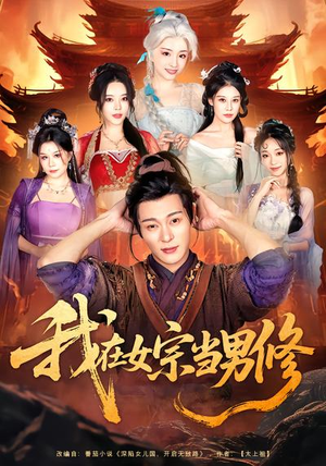 我在女宗当男修(60集) 我在女宗当男修(60集)热门短剧排行榜