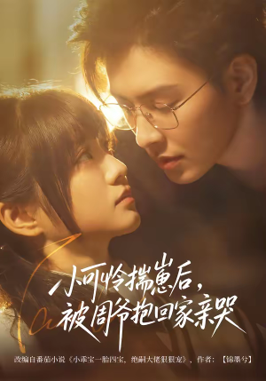 小可怜揣崽后，被周爷抱回家亲哭（72集）火爆热门短剧