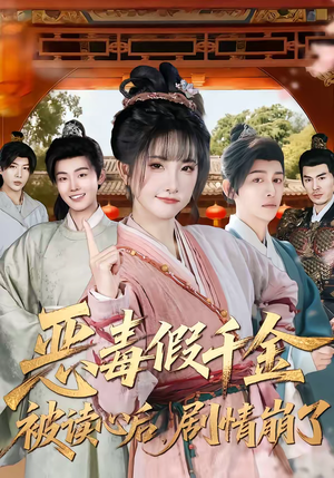 恶毒假千金被读心后,剧情崩了(75集) 恶毒假千金被读心后,剧情崩了(75集)最热短剧抢先看